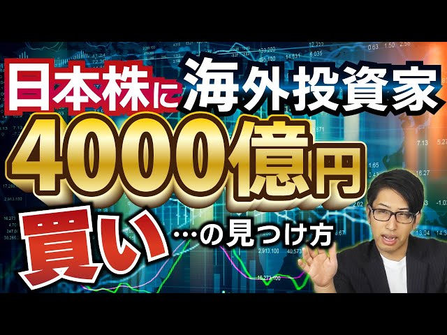 日本株に海外投資家の4000億円の強烈な買い！…の見つけ方。 #株式投資