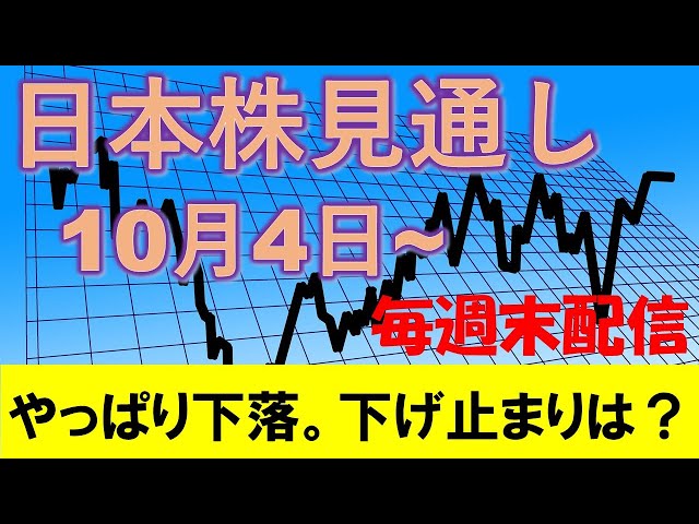 日本株見通し 10月4日～　9月入ってから警戒し続けていた通り、やっぱり下落！下げ止まりは？空売りポジションの解消は？ #株式投資