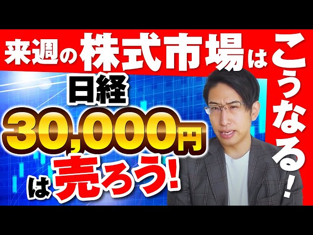 来週の株式市場のポイント！日経30000円は売りだ！選挙相場へGO! #株式投資
