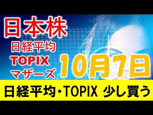 日本株 日経平均とTOPIXは少し買って良いタイミング？マザーズは敢えてポジションを取る必要なし。 #TOPIX